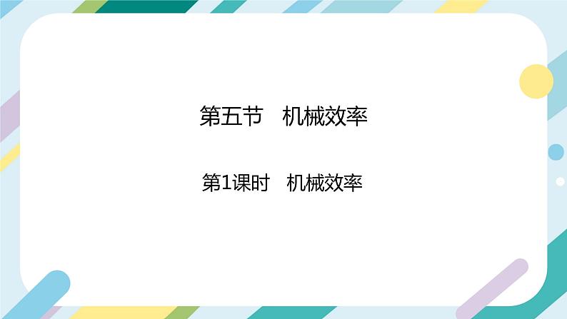 沪科版初中物理八年级全一册 《10.5  机械效率》课时1 PPT 第2页