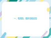 【核心素养目标】沪科版+初中物理+八年级全一册 10.5  机械效率 课时1 课件+教案+练习（含教学反思和答案）