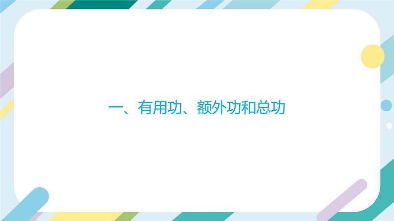 沪科版初中物理八年级全一册 《10.5  机械效率》课时1 PPT 第5页