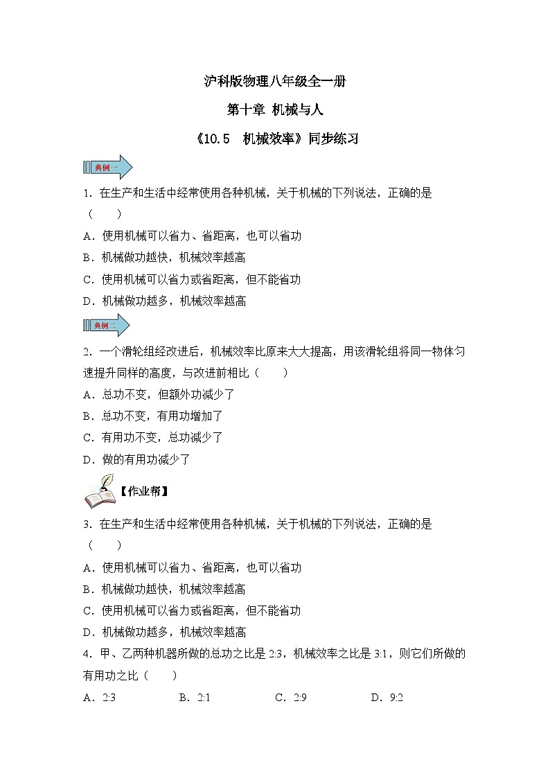 沪科版物理八年级全一册 10.5  机械效率 同步分层练习第1页