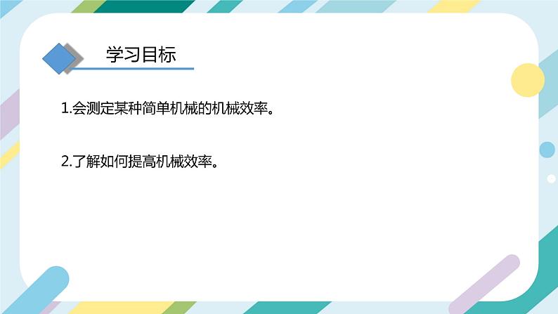 【核心素养目标】沪科版+初中物理+八年级全一册 10.5  机械效率 课时2 课件+教案+练习（含教学反思和答案）04