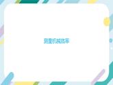【核心素养目标】沪科版+初中物理+八年级全一册 10.5  机械效率 课时2 课件+教案+练习（含教学反思和答案）