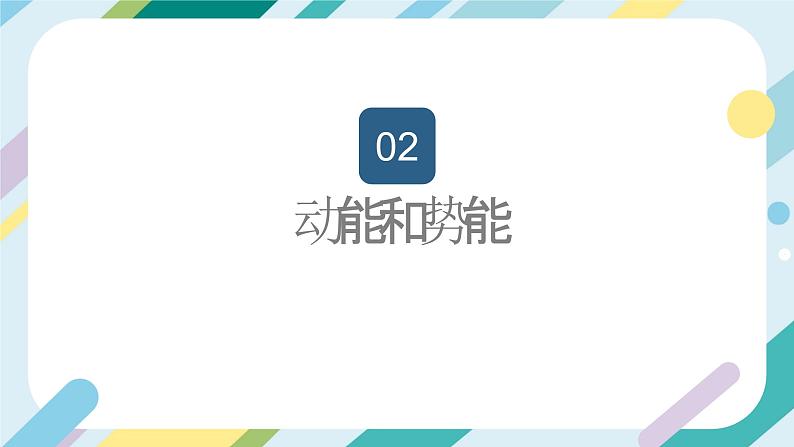 【核心素养目标】沪科版+初中物理+八年级全一册 10.6  合理利用机械能 课时1 课件+教案+练习（含教学反思和答案）08