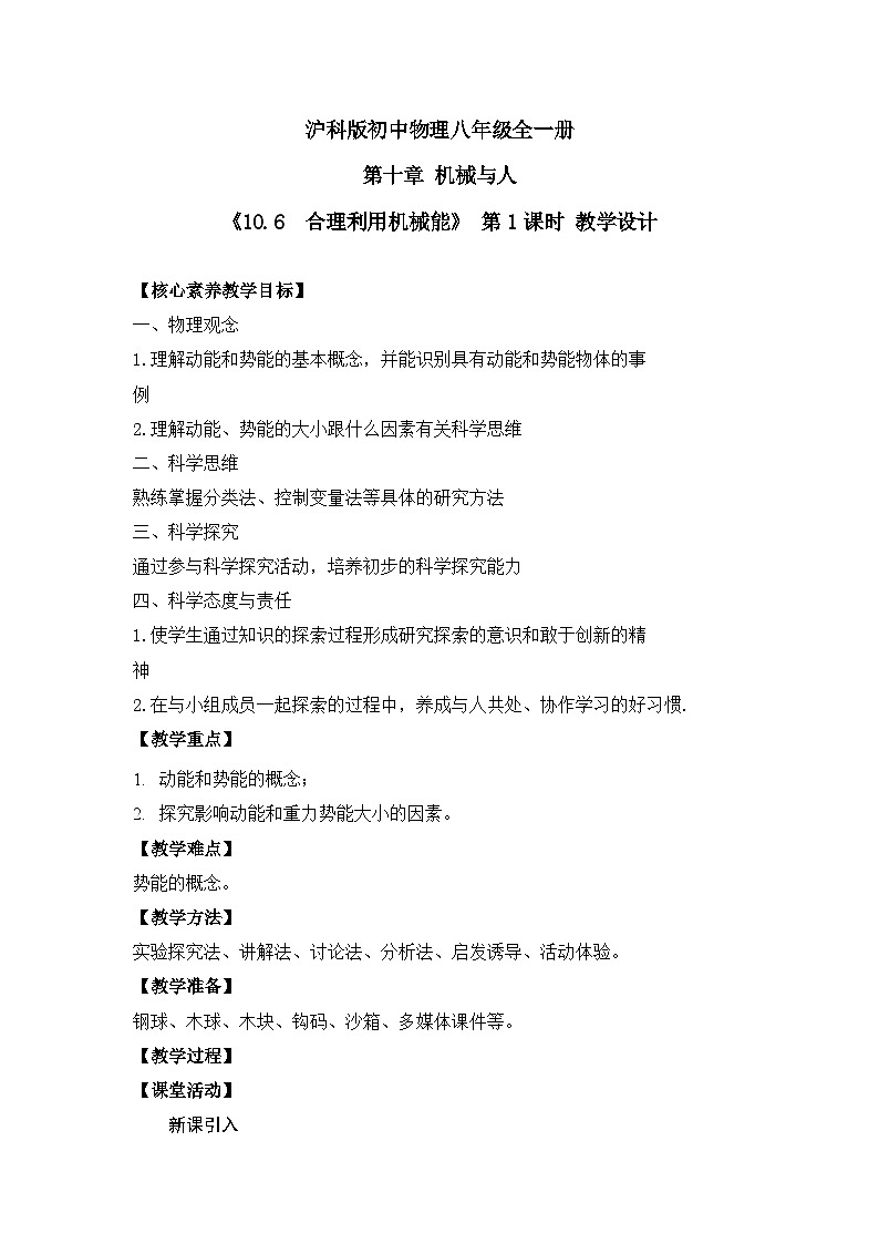 【核心素养目标】沪科版+初中物理+八年级全一册 10.6  合理利用机械能 课时1 课件+教案+练习（含教学反思和答案）01