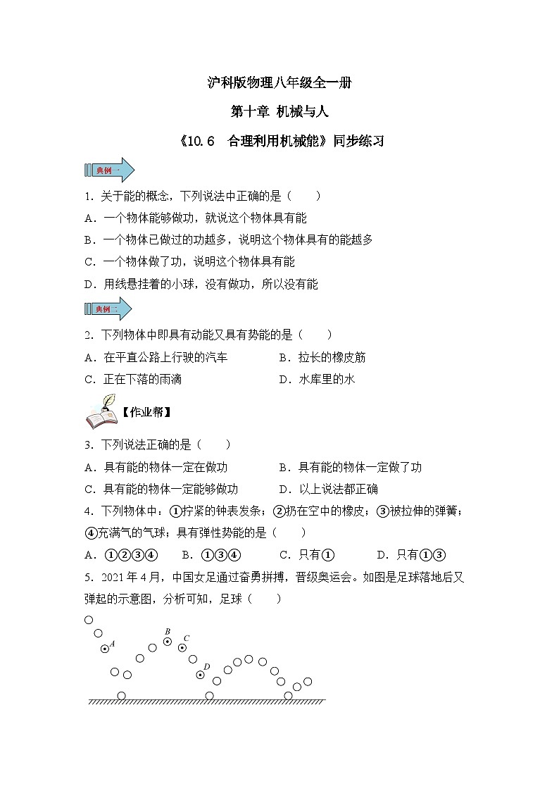 【核心素养目标】沪科版+初中物理+八年级全一册 10.6  合理利用机械能 课时1 课件+教案+练习（含教学反思和答案）01