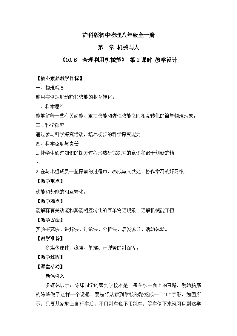 【核心素养目标】沪科版+初中物理+八年级全一册 10.6  合理利用机械能 课时2 课件+教案+练习（含教学反思和答案）01