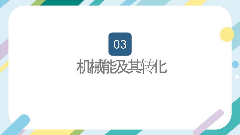 【核心素养目标】沪科版+初中物理+八年级全一册 10.6  合理利用机械能 课时2 课件+教案+练习（含教学反思和答案）03