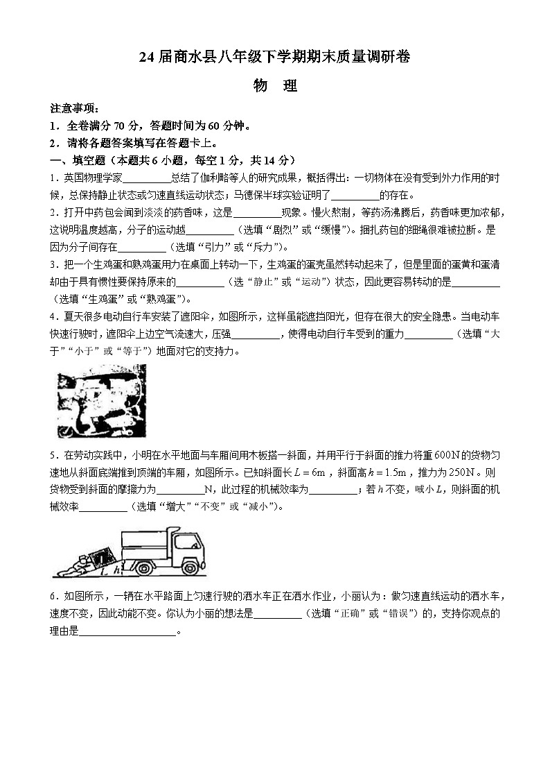 河南省周口市商水县2023-2024学年八年级下学期6月期末物理试题(无答案)第1页