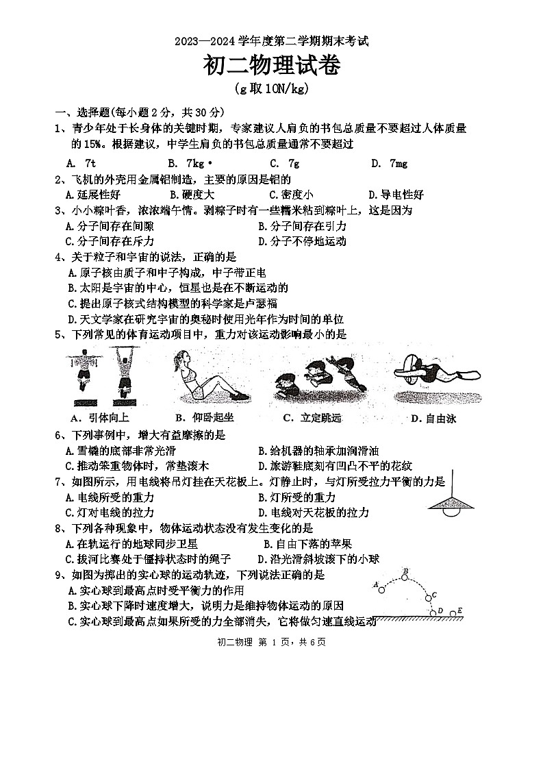 江苏省淮安市开明集团校2023-2024学年八年级下学期6月期末物理试题第1页