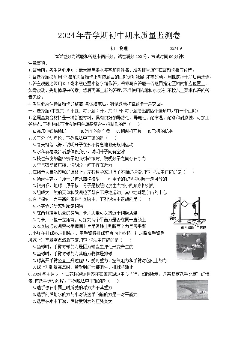 江苏省无锡市滨湖区2023-2024学年八年级下学期物理期末试卷第1页
