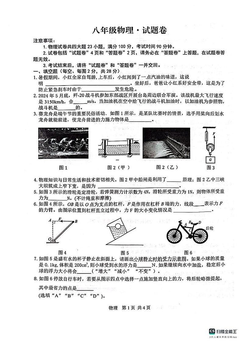 安徽省淮南市寿县2023—2024学年八年级下学期期末考试物理试卷+第1页