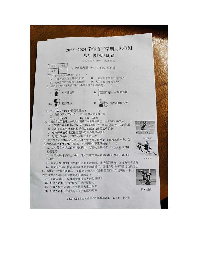 湖北省黄石市黄石港区2023-2024学年八年级下学期6月期末物理试题01