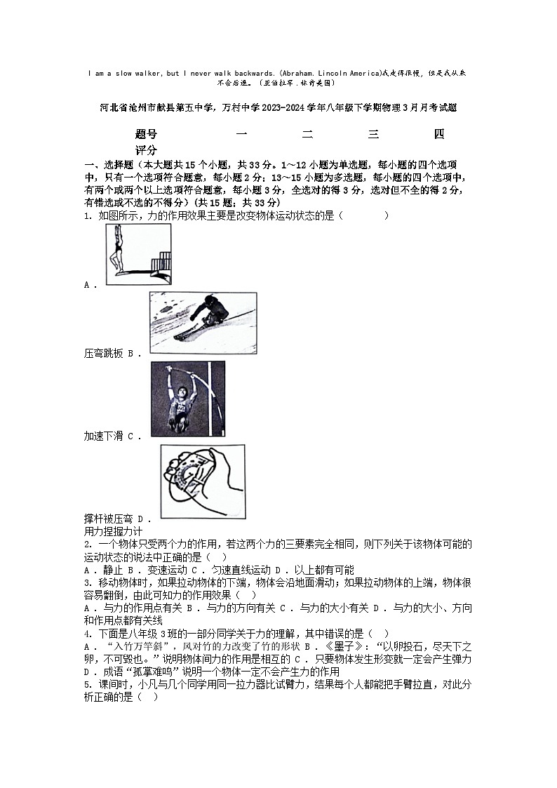 [物理]河北省沧州市献县第五中学万村中学2023-2024学年八年级下学期3月月考试题01