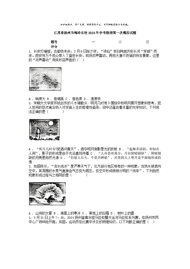 [物理]江苏省扬州市梅岭名校2024年中考第一次模拟试题第1页