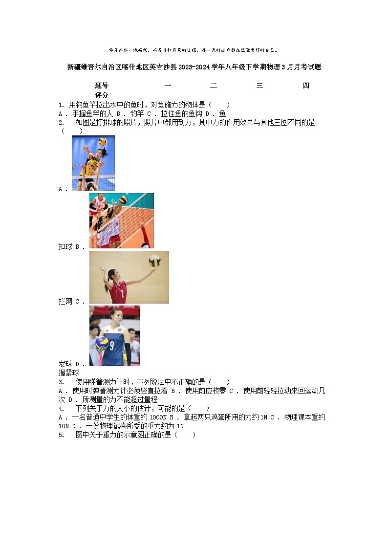 [物理]新疆维吾尔自治区喀什地区英吉沙县2023-2024学年八年级下学期3月月考试题第1页