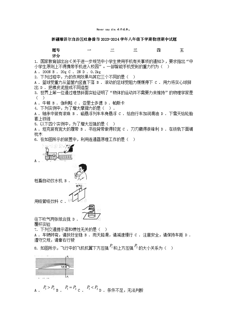 [物理]新疆维吾尔自治区吐鲁番市2023-2024学年八年级下学期期中试题第1页