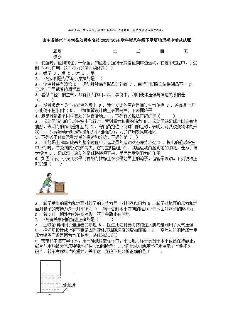[物理]山东省德州市齐河县刘桥乡名校2023-2024学年度八年级下学期期中考试试题01