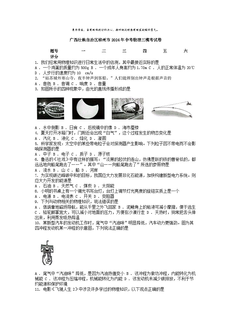 [物理][三模]广西壮族自治区柳州市2024年中考考试卷01