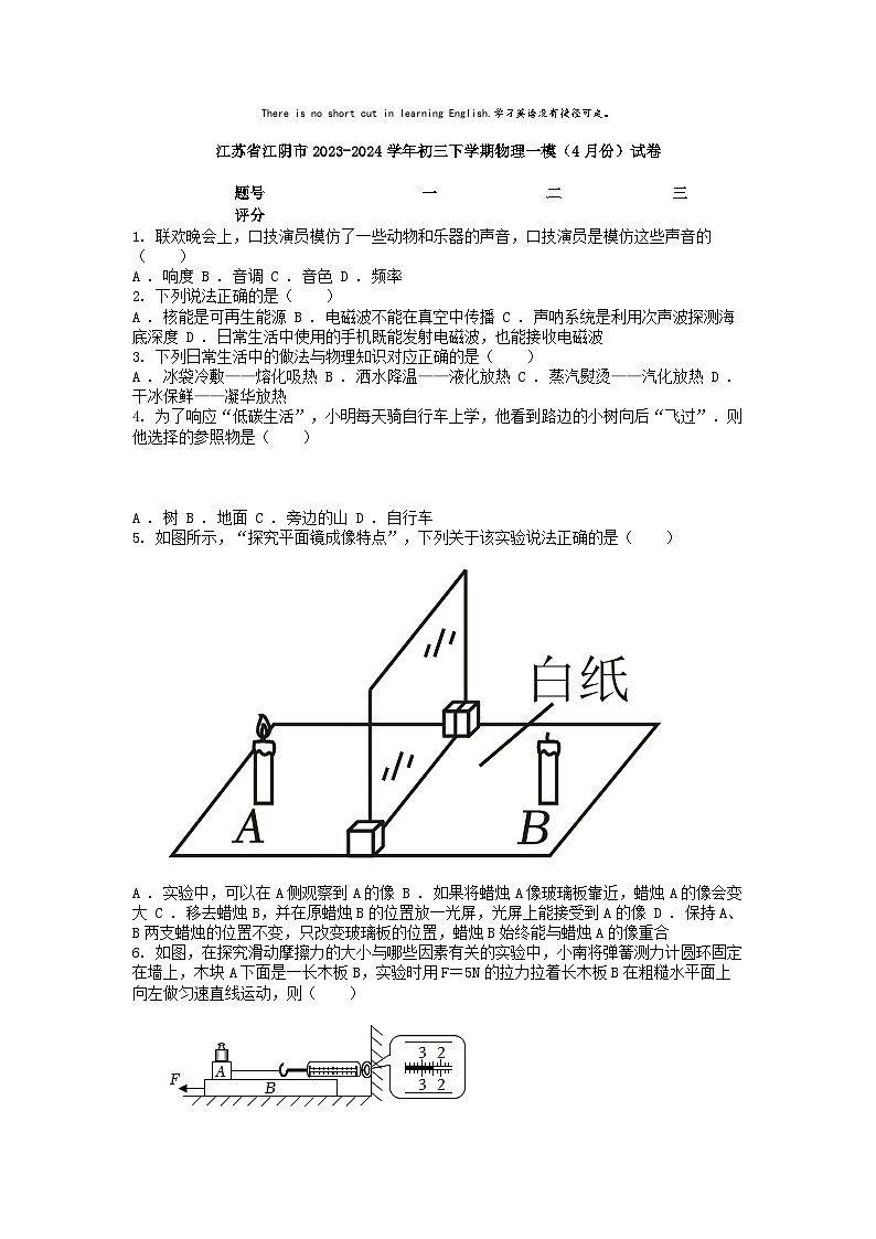 [物理][一模]江苏省江阴市2023-2024学年初三下学期(4月份)试卷第1页