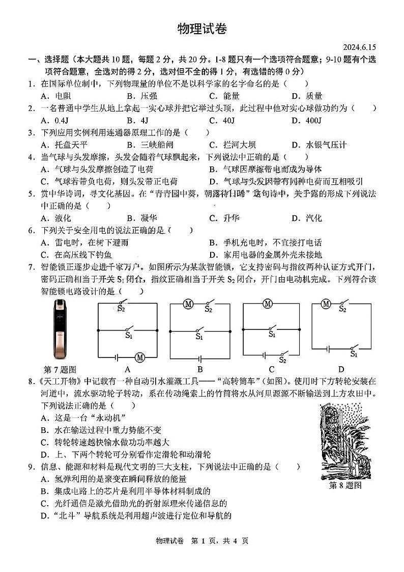 2024年吉林省长春市五十二中赫行实验学校中考四模物理试题第1页