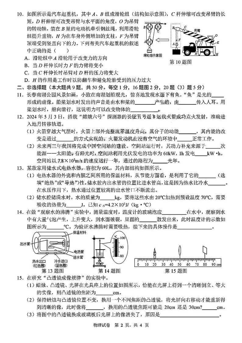 2024年吉林省长春市五十二中赫行实验学校中考四模物理试题第2页