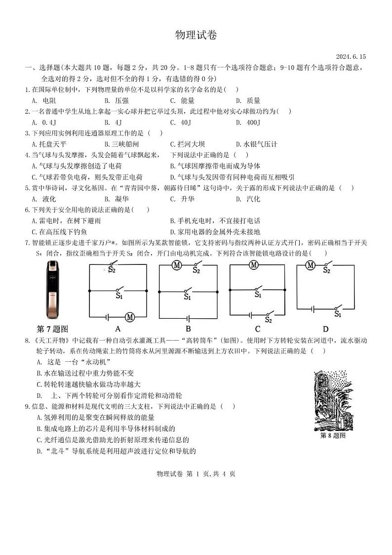2024年吉林省长春市五十二中赫行实验学校中考四模物理试题01