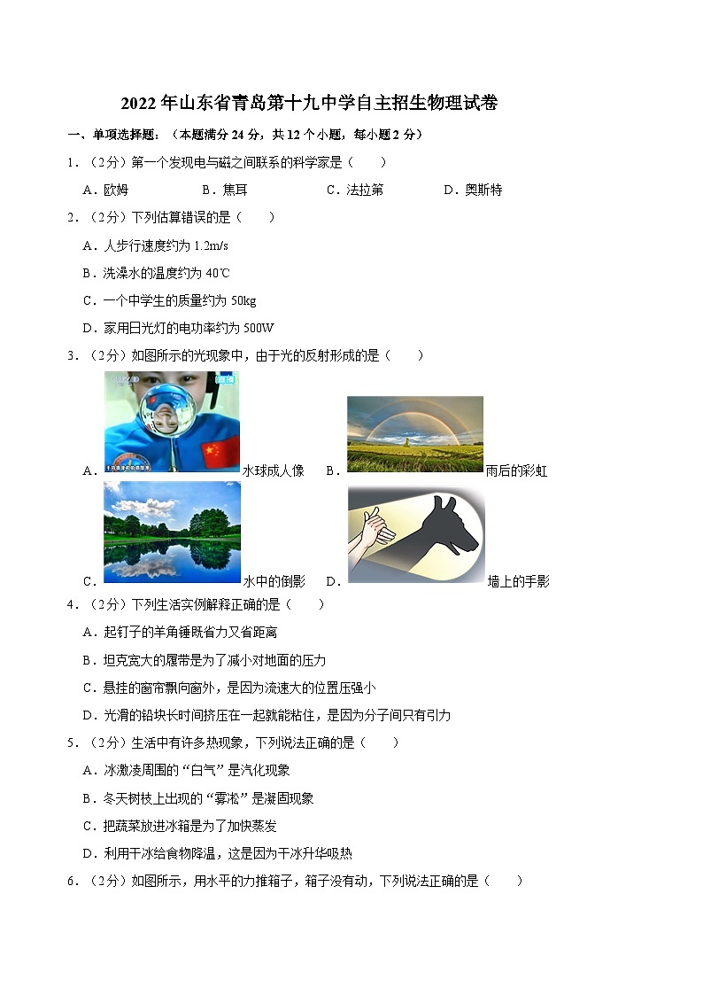 2022年山东省青岛第十九中学自主招生物理试卷第1页
