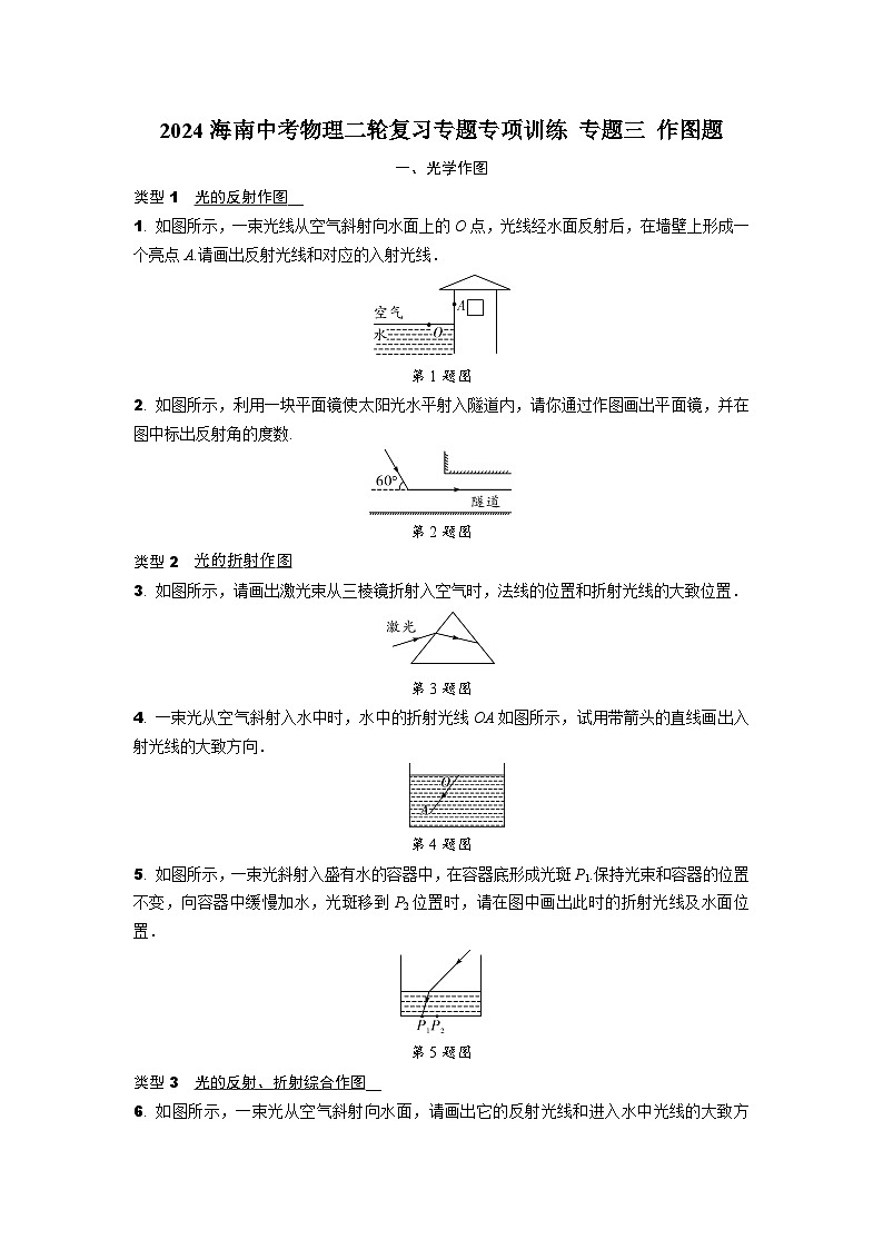 2024海南中考物理二轮复习专题专项训练 专题三 作图题 (含答案)第1页