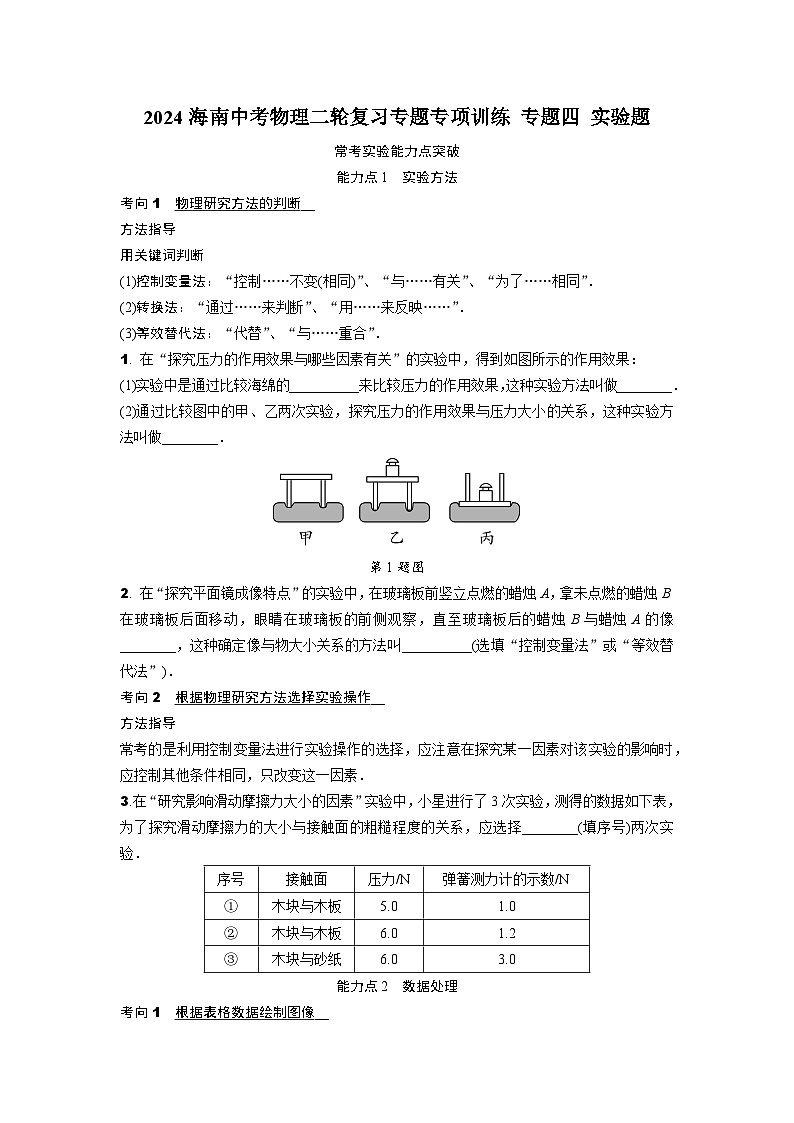 2024海南中考物理二轮复习专题专项训练 专题四 实验题 (含答案)01