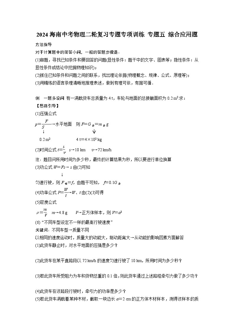 2024海南中考物理二轮复习专题专项训练 专题五 综合应用题 (含答案)01