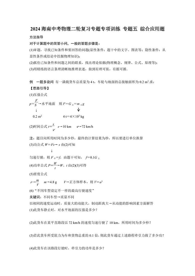 2024海南中考物理二轮复习专题专项训练 专题五 综合应用题 (含答案)第1页