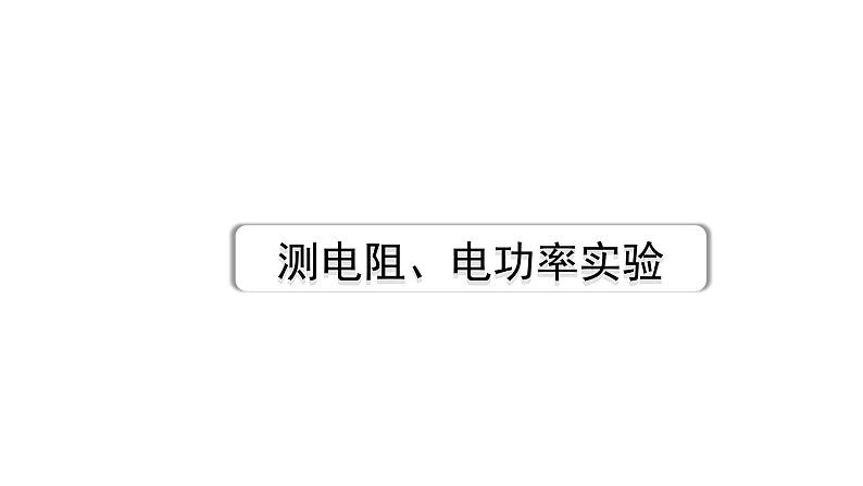 2024海南中考物理二轮微专题研究  测电阻、电功率实验（课件）第1页