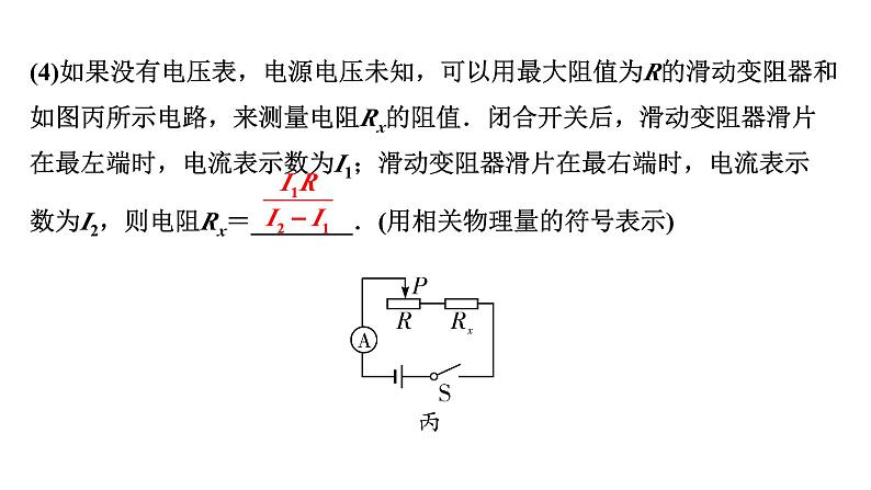 2024海南中考物理二轮微专题研究  测电阻、电功率实验（课件）第5页