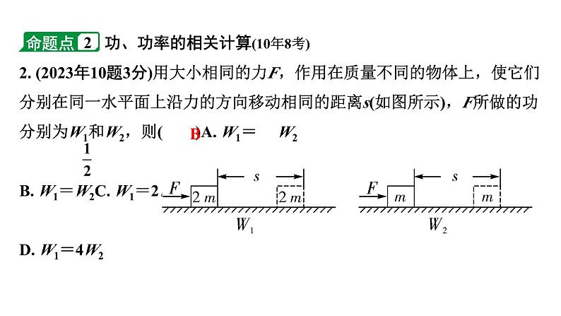 2024海南中考物理二轮重点专题研究 第八讲 第二节 功  功率（课件）第4页