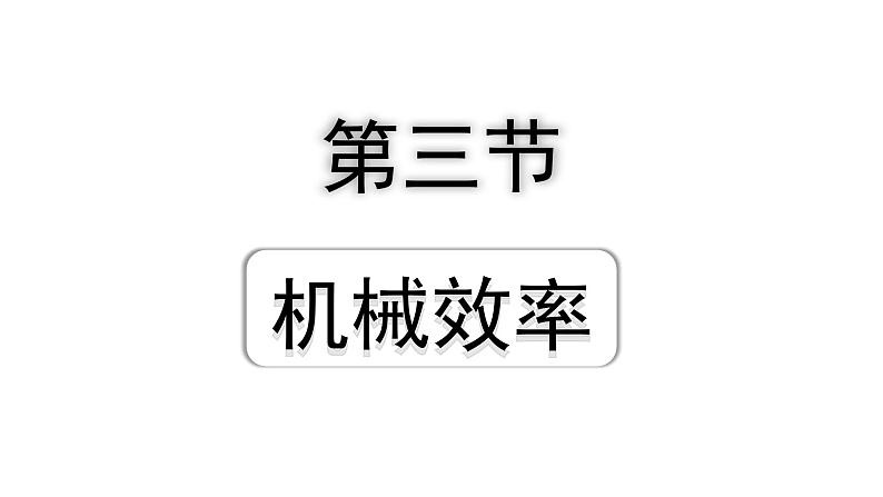 2024海南中考物理二轮重点专题研究 第八讲 第三节 机械效率（课件）第1页