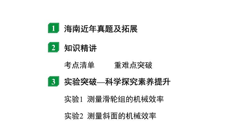 2024海南中考物理二轮重点专题研究 第八讲 第三节 机械效率（课件）第2页