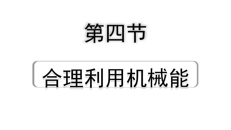 2024海南中考物理二轮重点专题研究 第八讲 第四节 合理利用机械能（课件）第1页