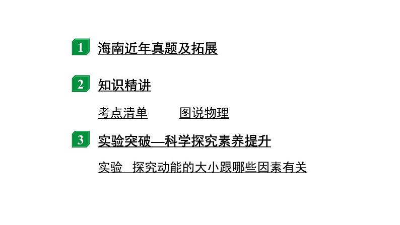 2024海南中考物理二轮重点专题研究 第八讲 第四节 合理利用机械能（课件）第2页