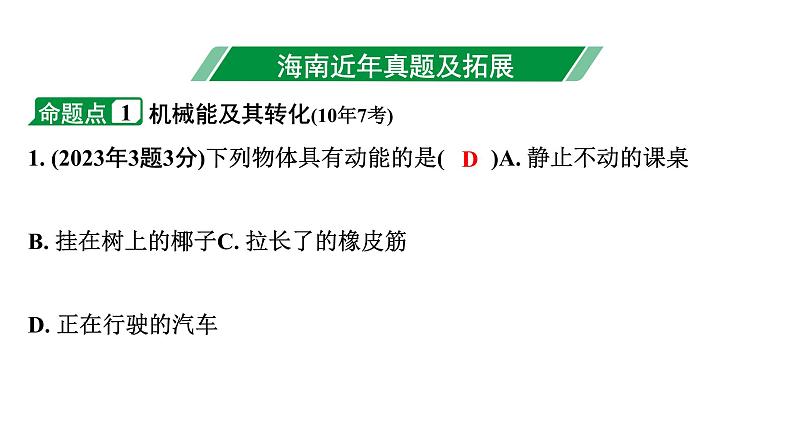 2024海南中考物理二轮重点专题研究 第八讲 第四节 合理利用机械能（课件）第3页