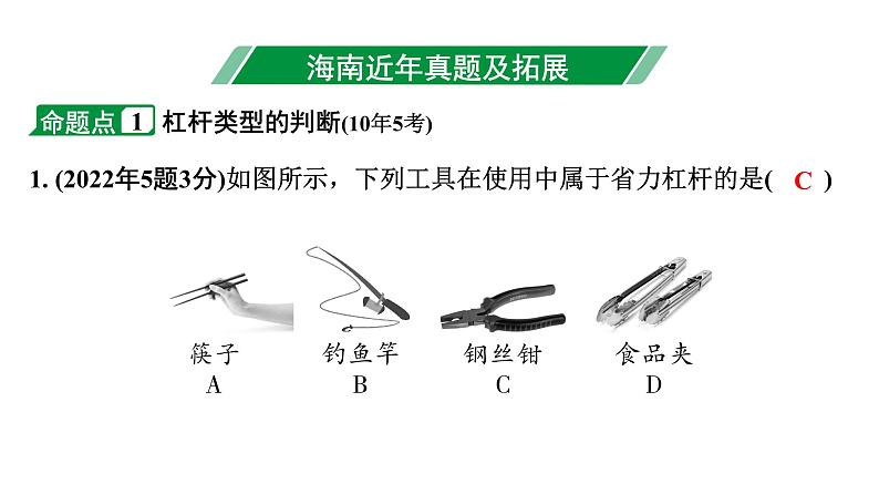 2024海南中考物理二轮重点专题研究 第八讲 第一节 简单机械（课件）03