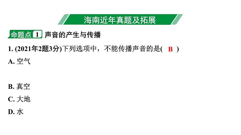 2024海南中考物理二轮重点专题研究 第二讲 声的世界（课件）03