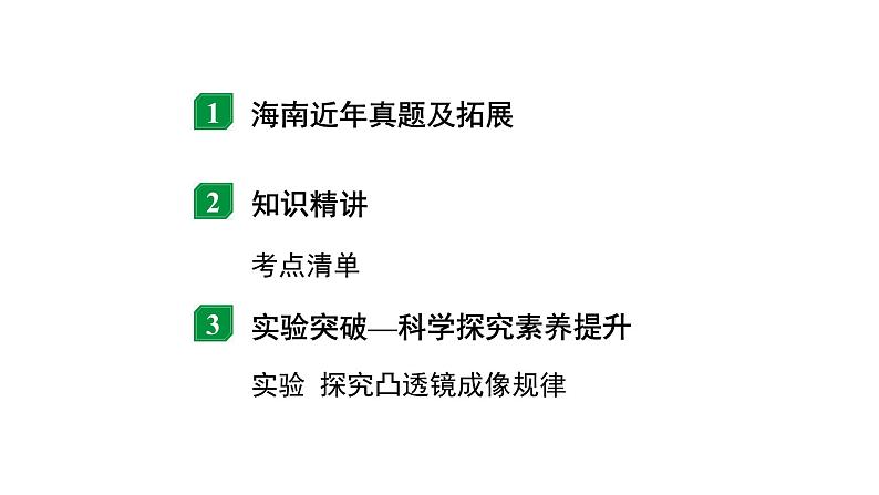 2024海南中考物理二轮重点专题研究 第三讲 第二节 透镜及其应用（课件）02