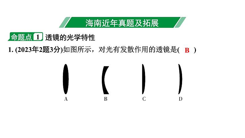 2024海南中考物理二轮重点专题研究 第三讲 第二节 透镜及其应用（课件）03