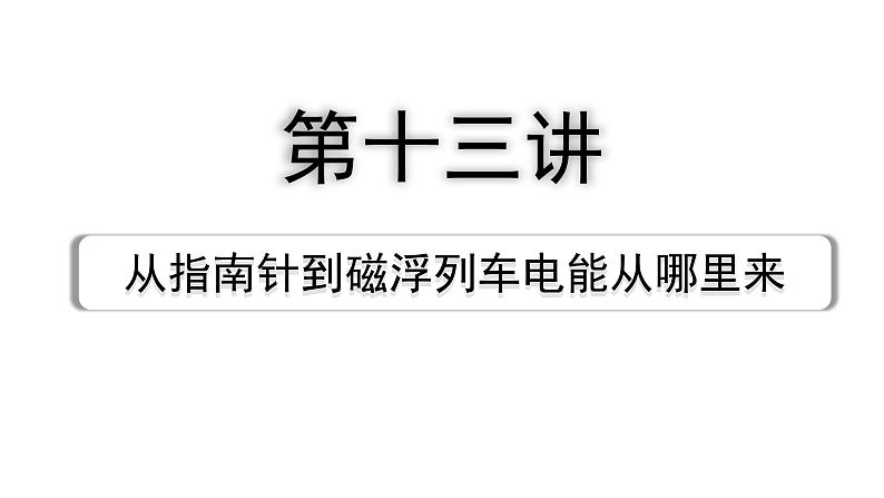 2024海南中考物理二轮重点专题研究 第十三讲 从指南针到磁浮列车电能从哪里来（课件）第1页