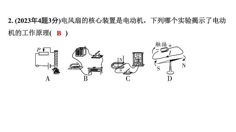 2024海南中考物理二轮重点专题研究 第十三讲 从指南针到磁浮列车电能从哪里来（课件）第4页