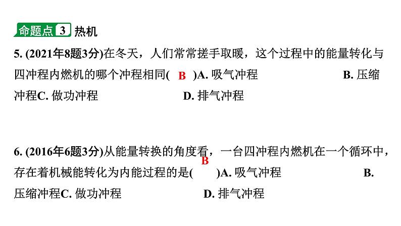 2024海南中考物理二轮重点专题研究 第十一讲 内能与热机（课件）06