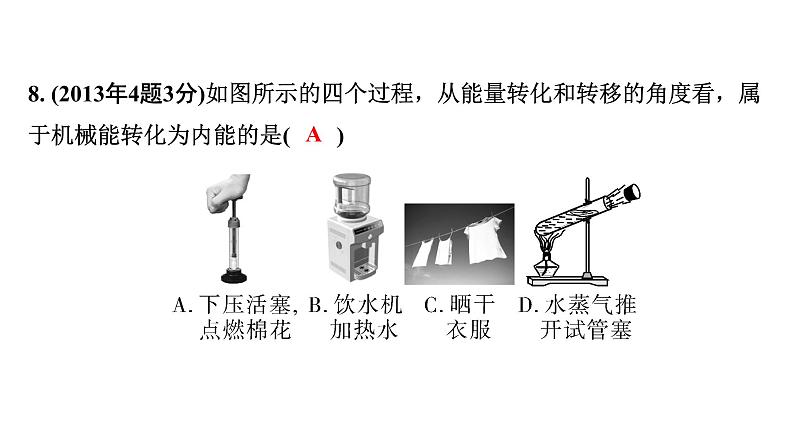 2024海南中考物理二轮重点专题研究 第十一讲 内能与热机（课件）08