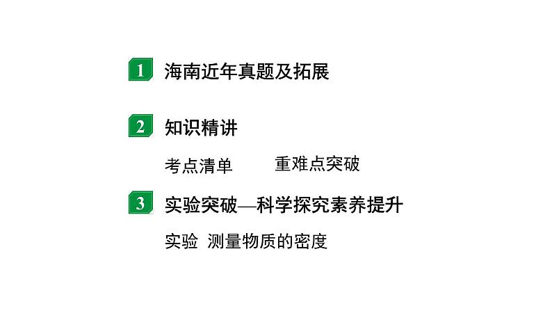 2024海南中考物理二轮重点专题研究 第四讲 质量与密度（课件）第2页