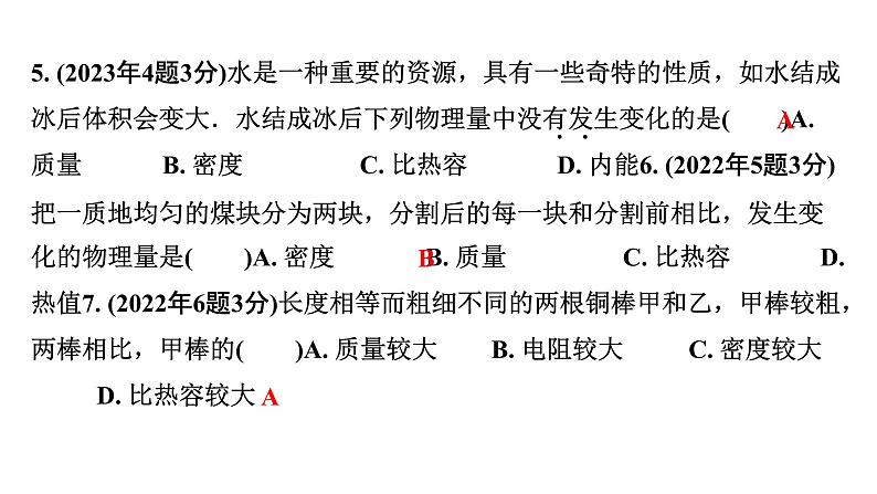 2024海南中考物理二轮重点专题研究 第四讲 质量与密度（课件）第6页