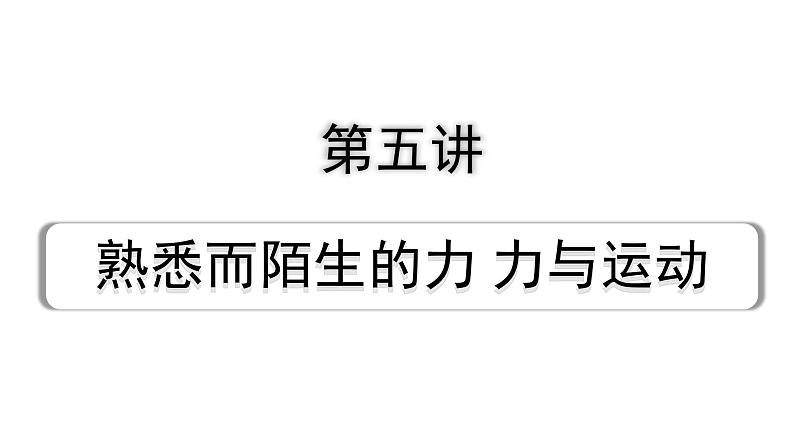 2024海南中考物理二轮重点专题研究 第五讲 熟悉而陌生的力 力与运动（课件）01